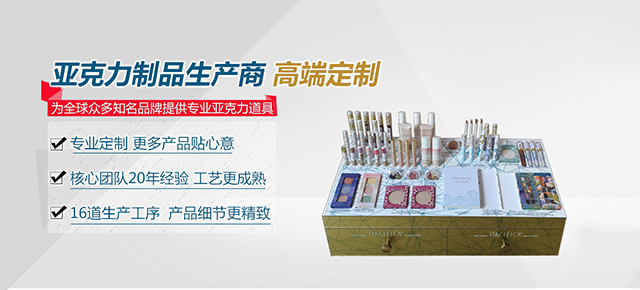 專注亞克力制品，設計,研發,制作一站式服務