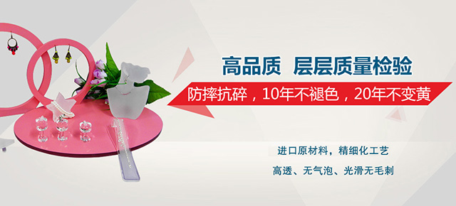亞克力制品，防摔抗碎，10年不褪色，20年不變黃